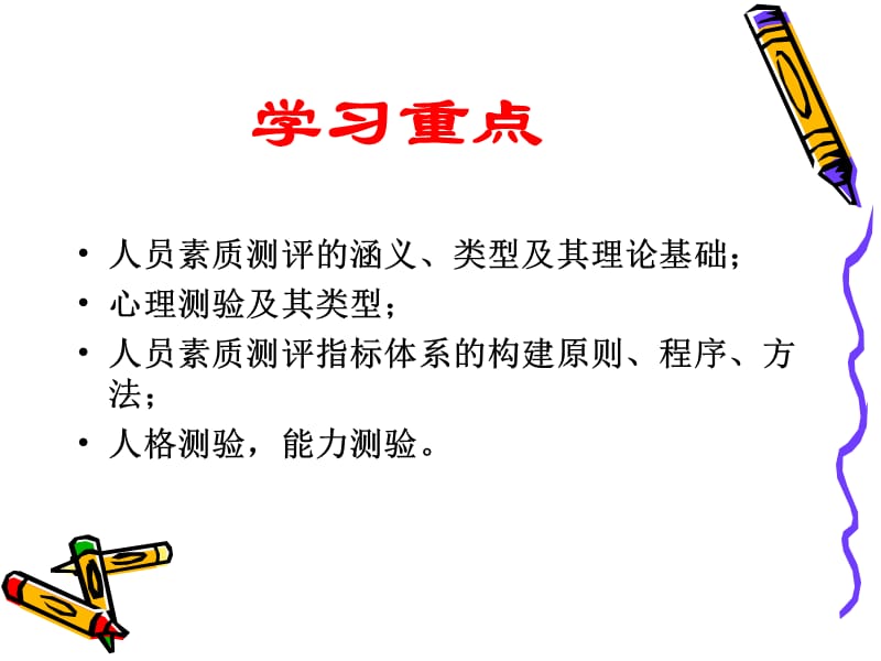 第五章公共门部人员素质测评ppt课件.ppt_第3页