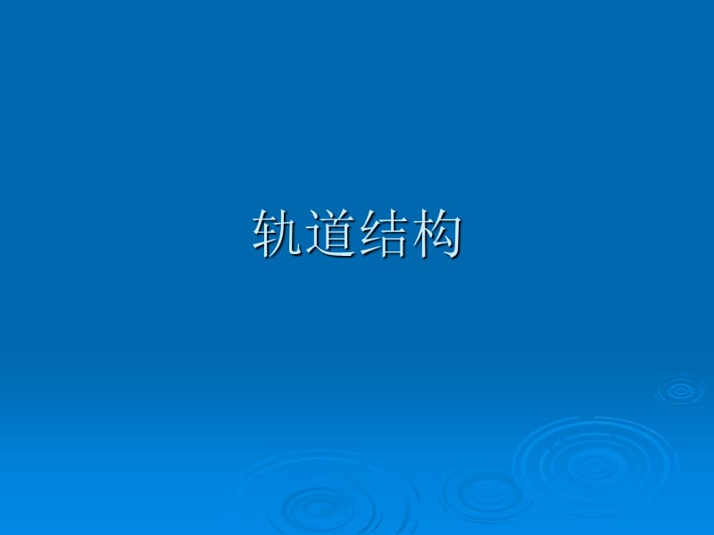 第四讲轨道结构.ppt_第1页