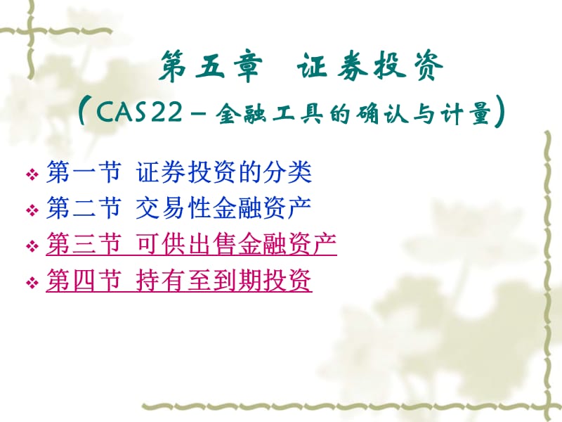 第五章证券投资CAS金融工具的确认与计量.ppt_第1页