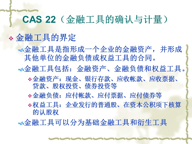 第五章证券投资CAS金融工具的确认与计量.ppt_第2页