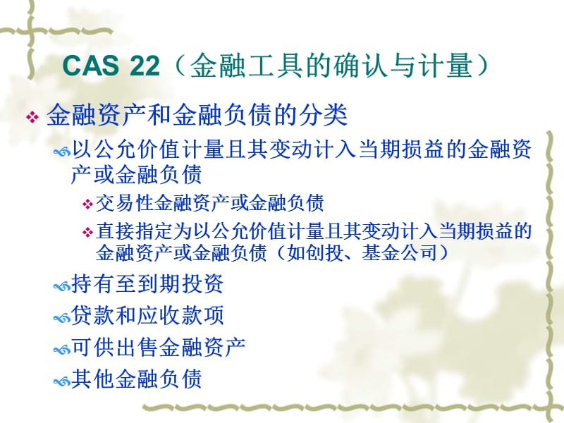 第五章证券投资CAS金融工具的确认与计量.ppt_第3页