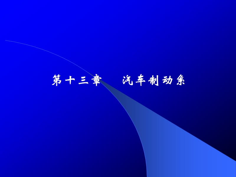 第13章陈家瑞汽车构造课件汽车制动系.ppt_第1页