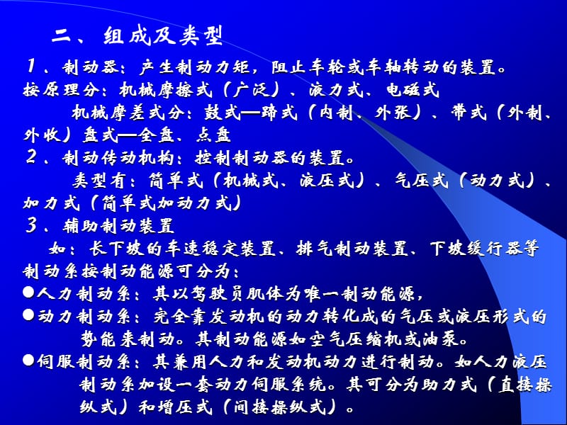 第13章陈家瑞汽车构造课件汽车制动系.ppt_第2页