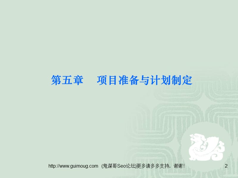 第五章项目准备与计划制定.ppt_第2页