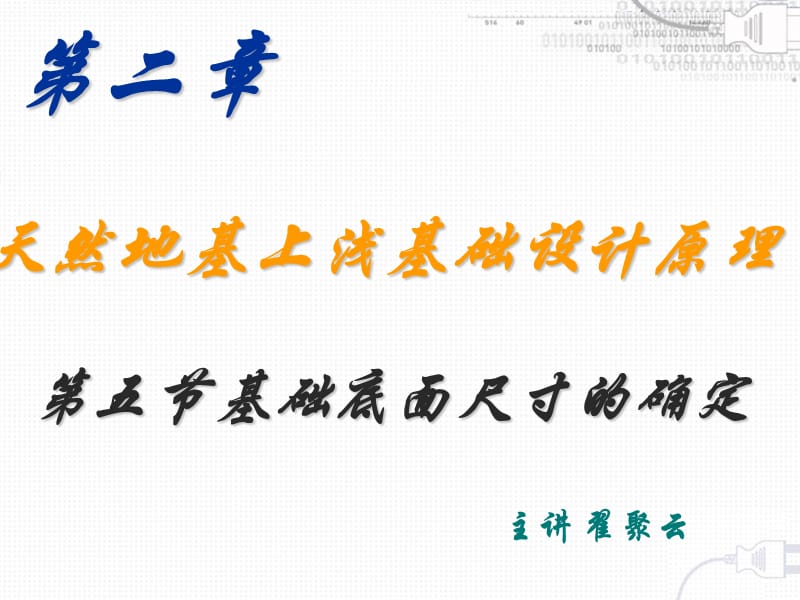 第五节基础底面尺寸的确定.ppt_第1页