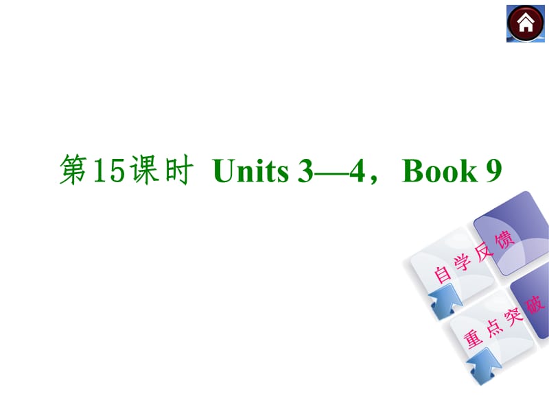 第15课时Units34Book9.ppt_第1页