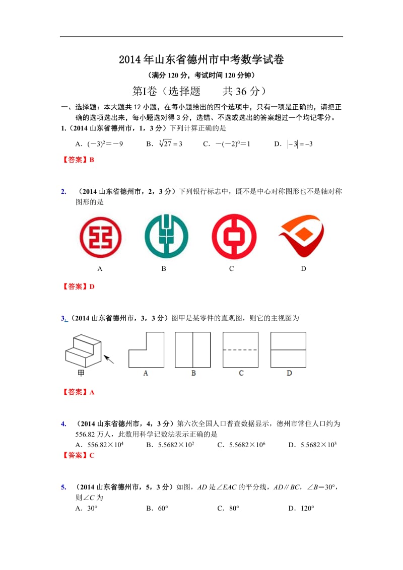 2014年山东省德州市中考数学试卷.doc_第1页