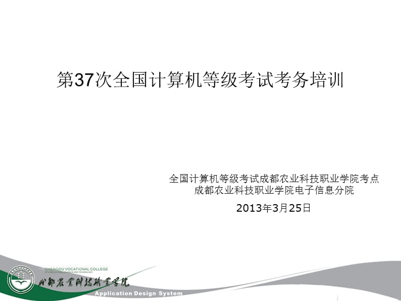 第37次全国计算机等级考试考务培训.ppt_第1页