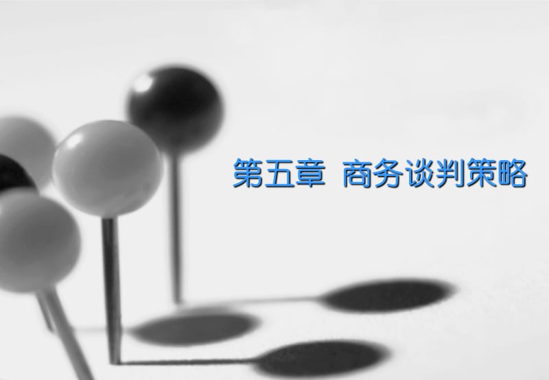 第五部分商务谈判策略教学课件.ppt_第1页