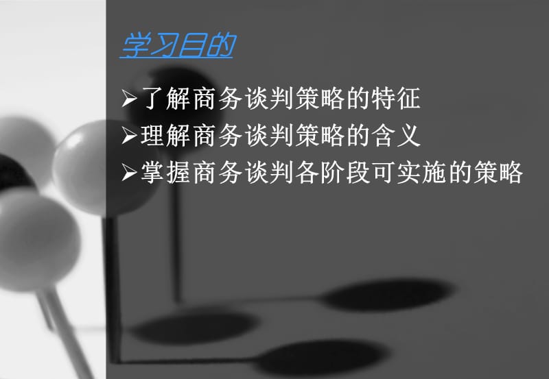 第五部分商务谈判策略教学课件.ppt_第2页