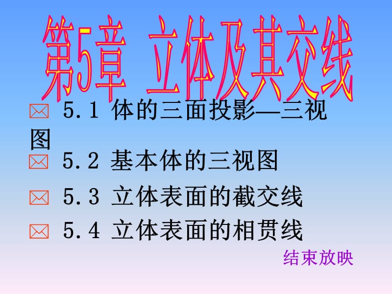 第5章立体表面的交线.ppt_第1页