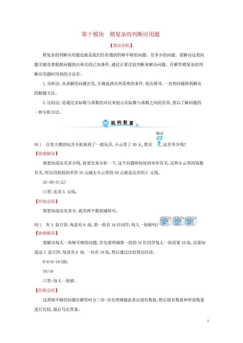 2019版一年级数学下册第十模块稍复杂的判断应用题试题新版新人教版20190430378.wps_第1页