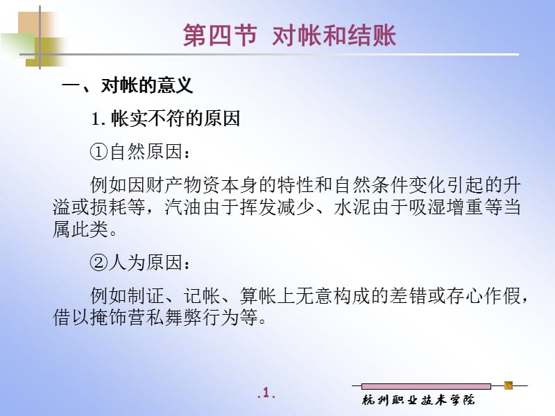 第四节对帐和结账.ppt_第1页