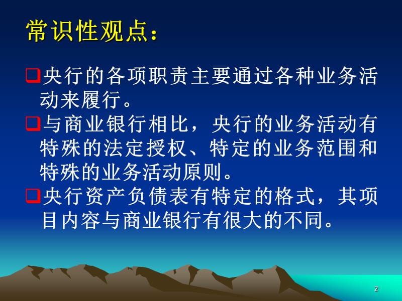 第03章中央银行业务活动的法规原则与资产负债表.ppt_第2页