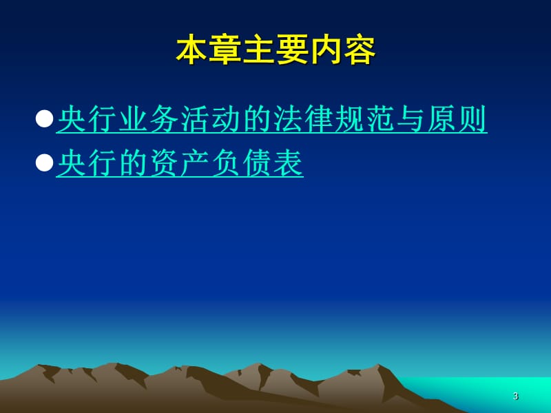 第03章中央银行业务活动的法规原则与资产负债表.ppt_第3页