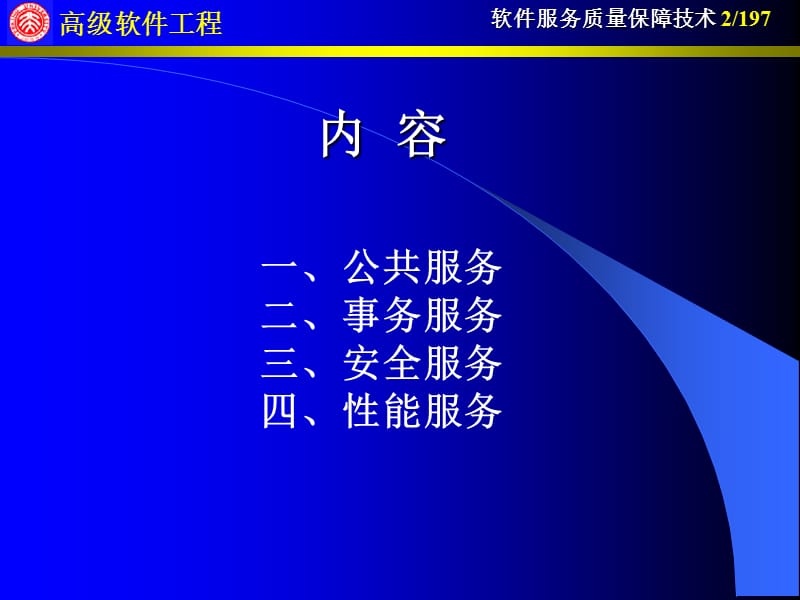 第九讲软件服务质量保障技术.ppt_第2页