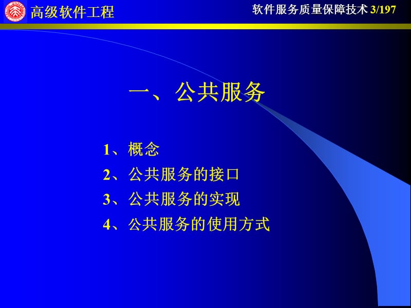 第九讲软件服务质量保障技术.ppt_第3页