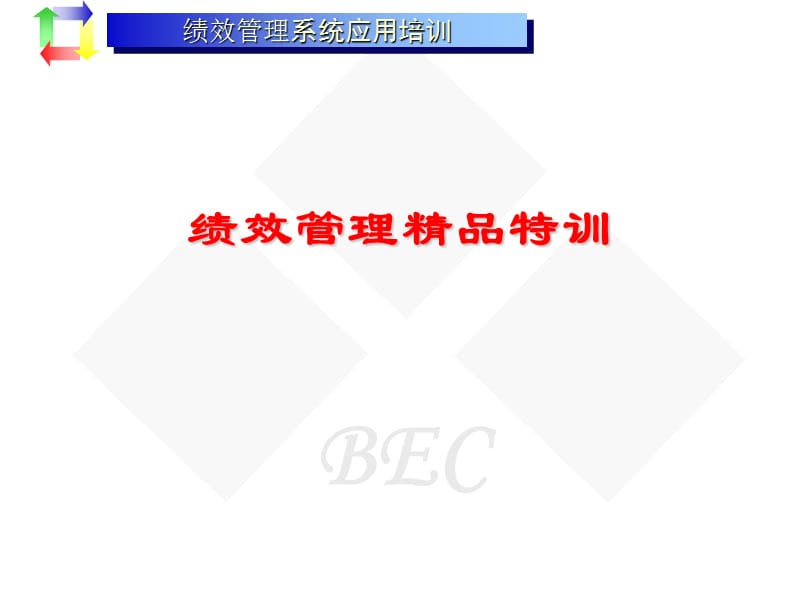 绩效管理精品班教材.ppt_第1页