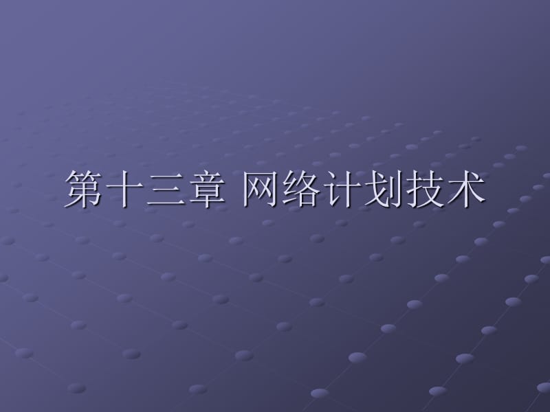 第十三章网络计划技术.ppt_第1页