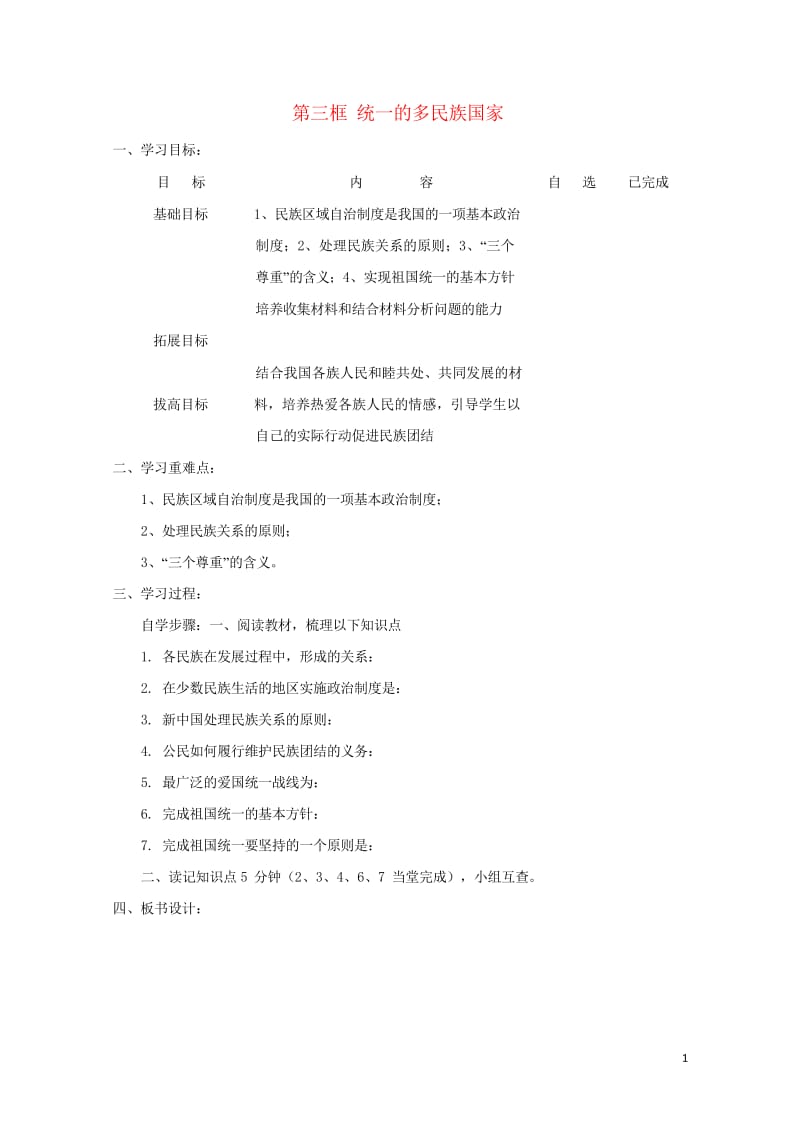 2017秋九年级政治全册第二单元了解祖国爱我中华第三课认清基本国情第3框统一的多民族国家学案无答案新.wps_第1页