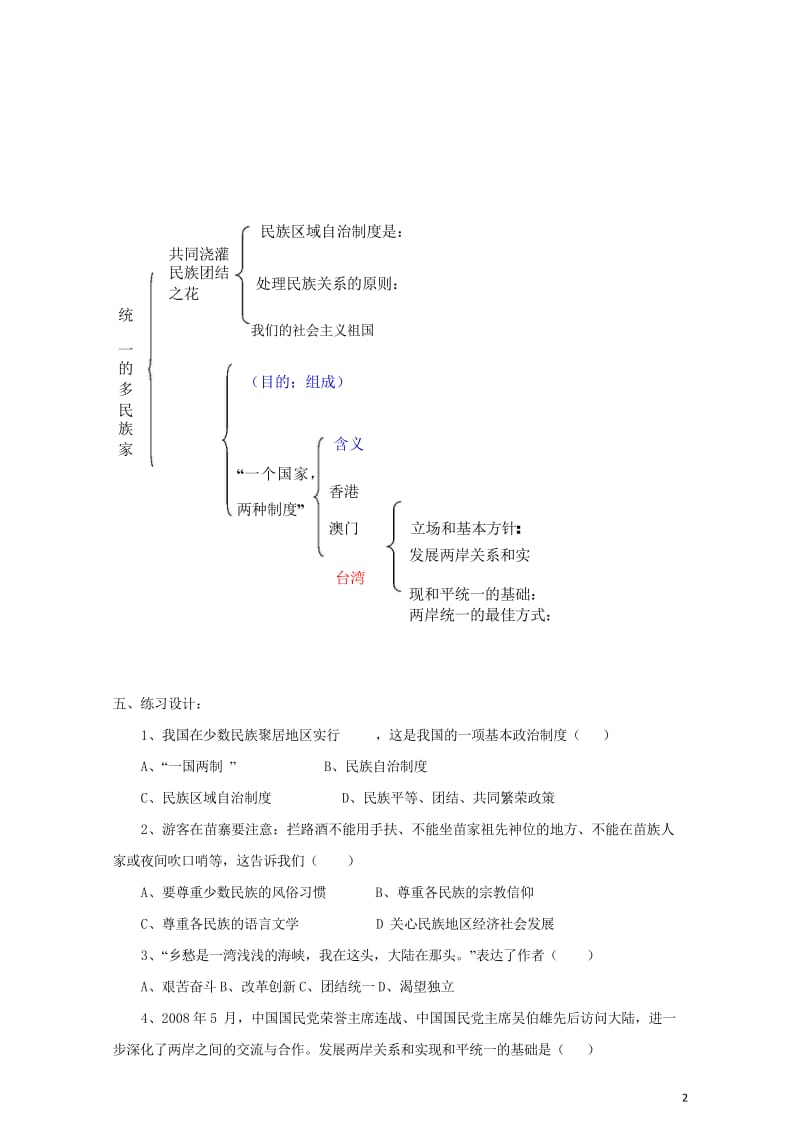 2017秋九年级政治全册第二单元了解祖国爱我中华第三课认清基本国情第3框统一的多民族国家学案无答案新.wps_第2页