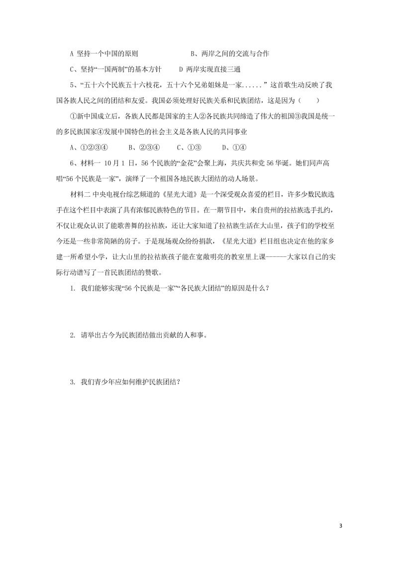 2017秋九年级政治全册第二单元了解祖国爱我中华第三课认清基本国情第3框统一的多民族国家学案无答案新.wps_第3页