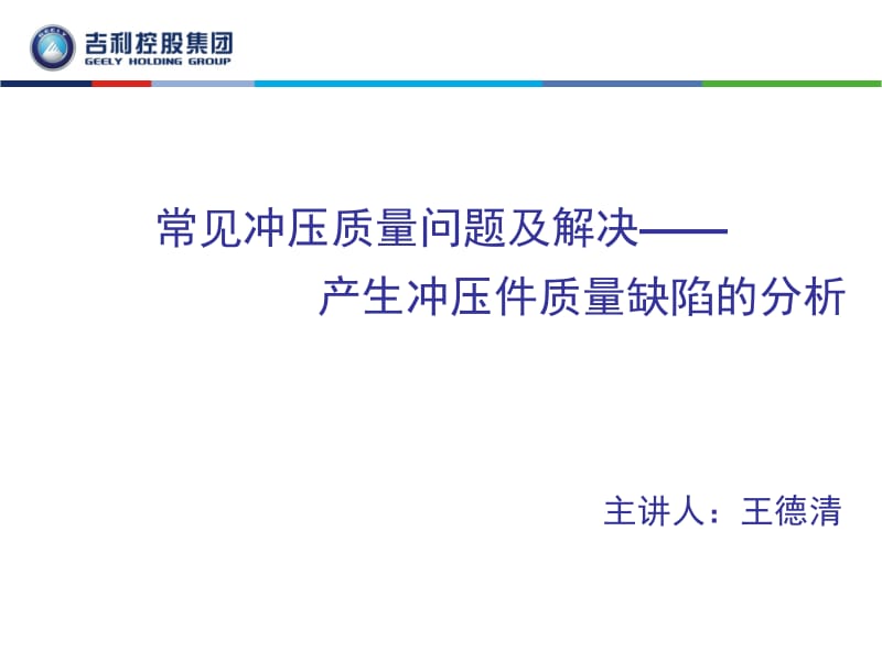 常见冲压质量问题及解决产生冲压件质量缺陷分析.ppt_第1页