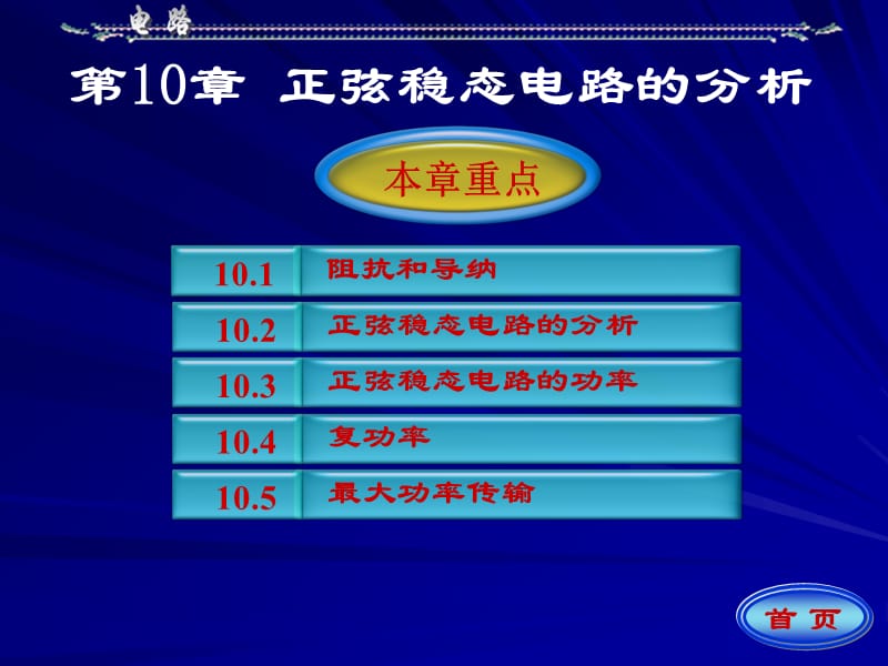 第10章正弦稳态电路的分析.ppt_第1页