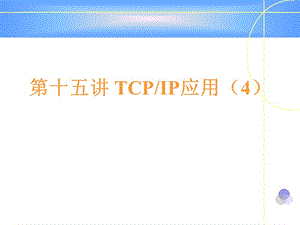 第十五讲TCPIP应用4.ppt