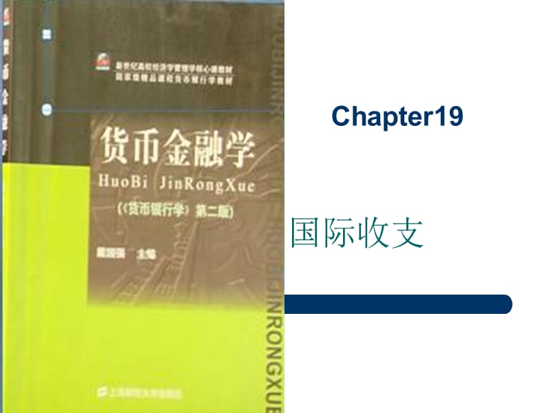 第十九章国际收支-Chapter19.ppt_第1页