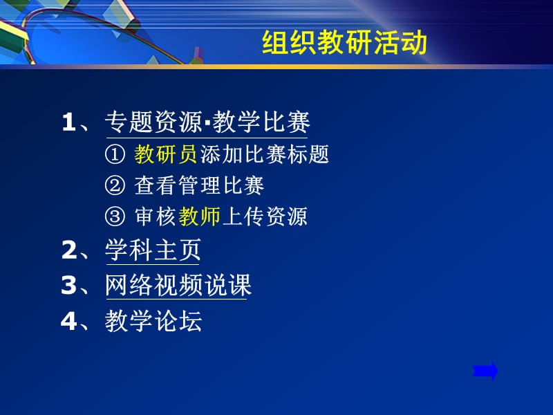 德城区网上教育教学平台教研用户应用介绍.ppt_第3页