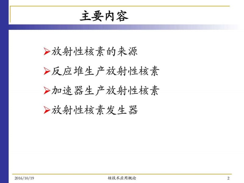 第二章 放射性核素的制备_图文.ppt.ppt_第2页