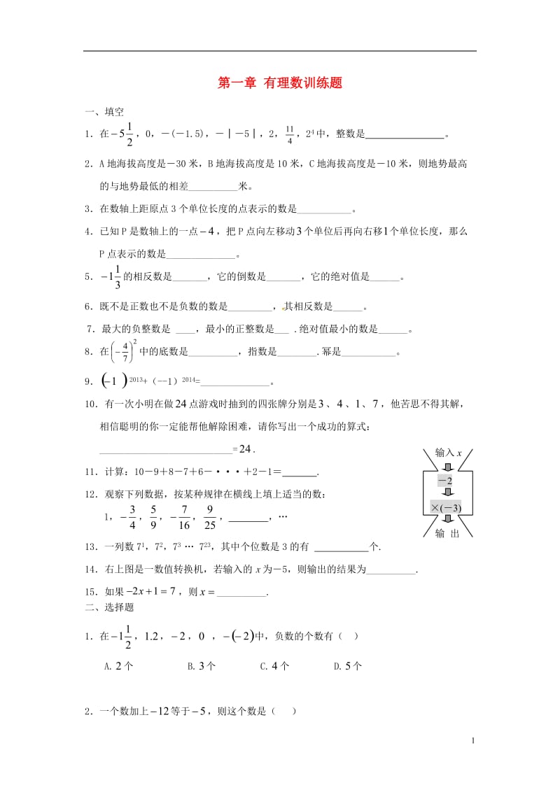 2017年秋七年级数学上册1有理数训练题(无答案)(新版)新人教版.doc_第1页