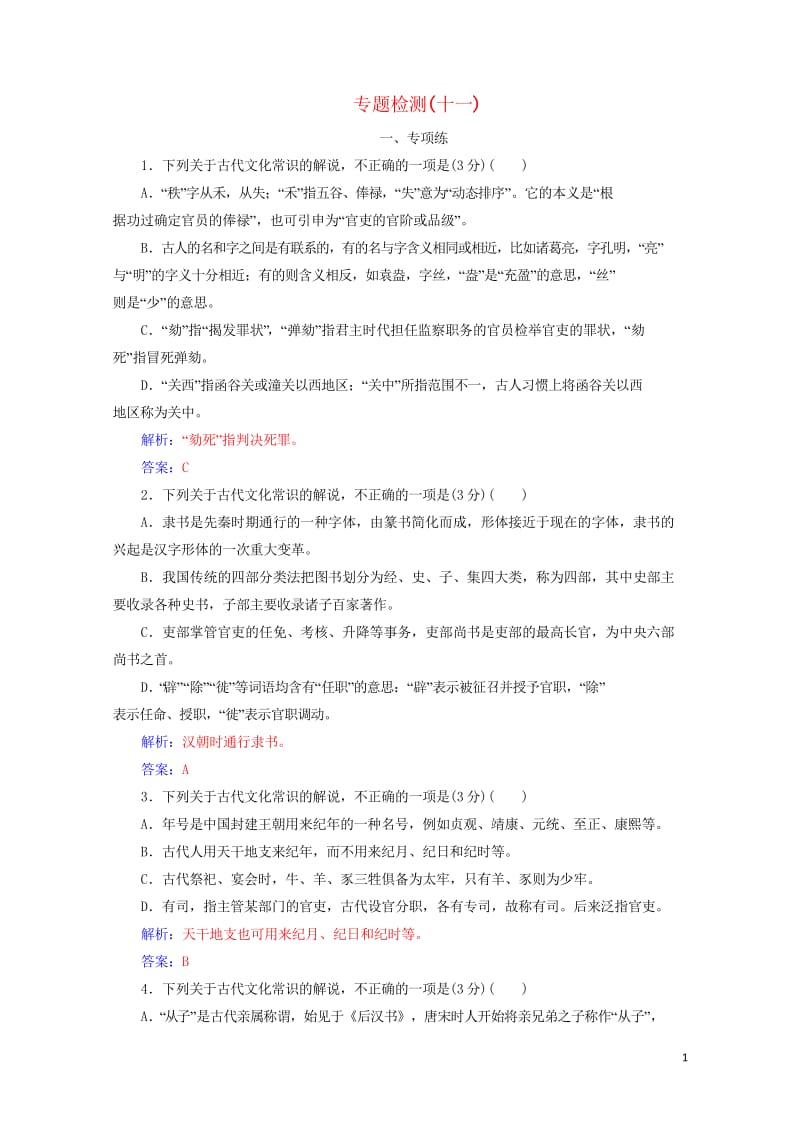 2020届高考语文一轮总复习专题检测十一含解析201904262119.wps_第1页