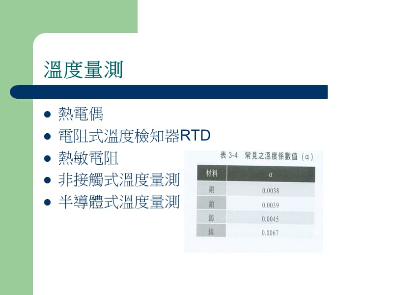 非接触式温度量测-温度量测.ppt_第1页