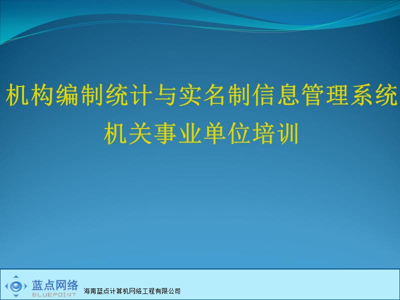 机构编制统计与实名制信息管理系统机关事业单位培训.ppt_第1页