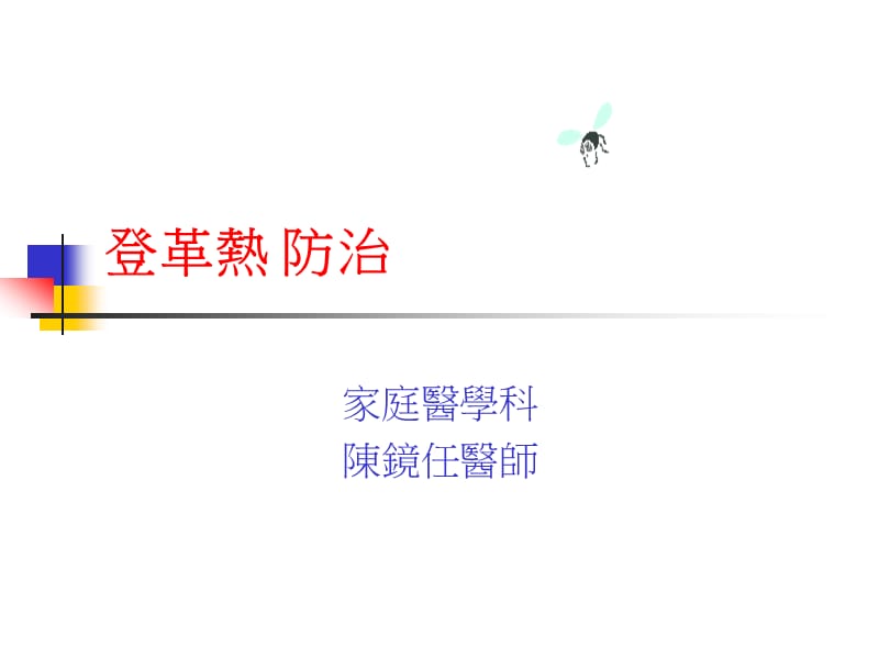 登革热防治.ppt_第1页