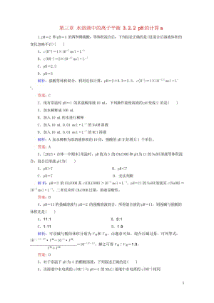 2017_2018学年高中化学第三章水溶液中的离子平衡3.2.2pH的计算a测试新人教版选修4201.wps