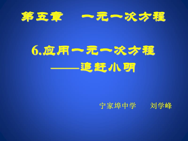 第五部分一元一次方程6应用一元一次方程追赶小明.ppt_第1页