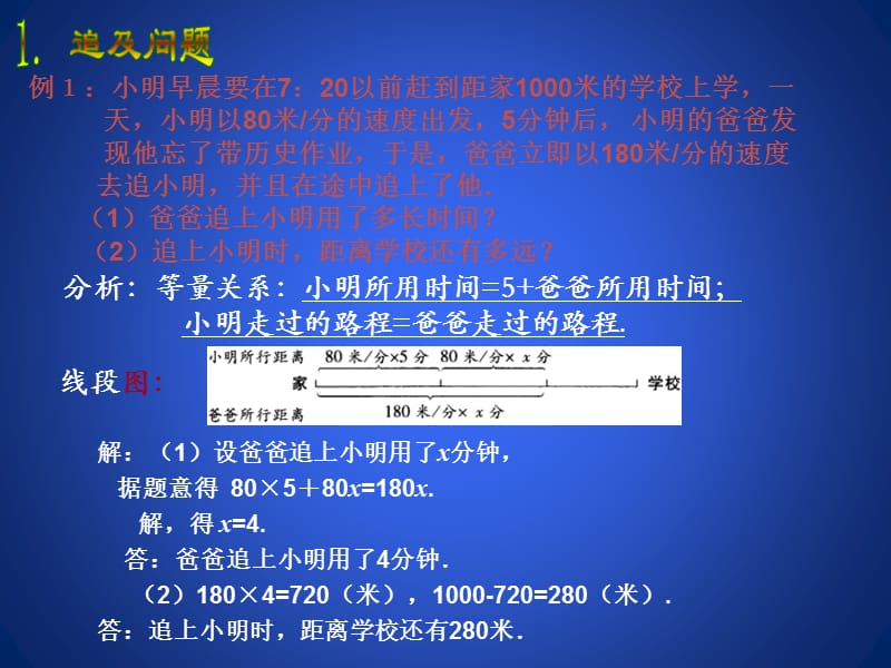 第五部分一元一次方程6应用一元一次方程追赶小明.ppt_第2页