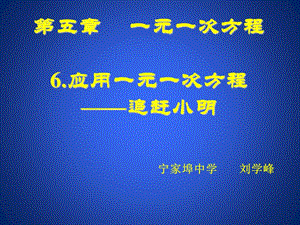 第五部分一元一次方程6应用一元一次方程追赶小明.ppt