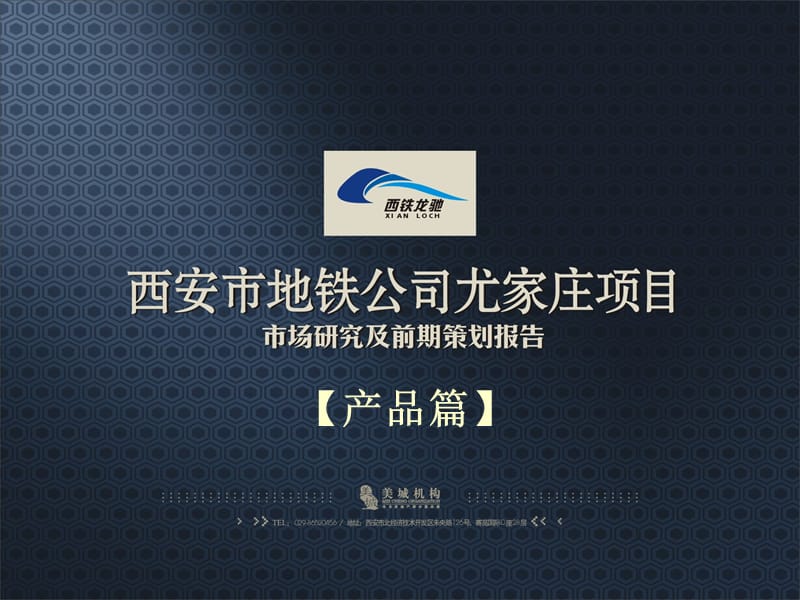 西安地铁公司尤家庄项目前期策划报告(92页 产品篇）.ppt_第1页
