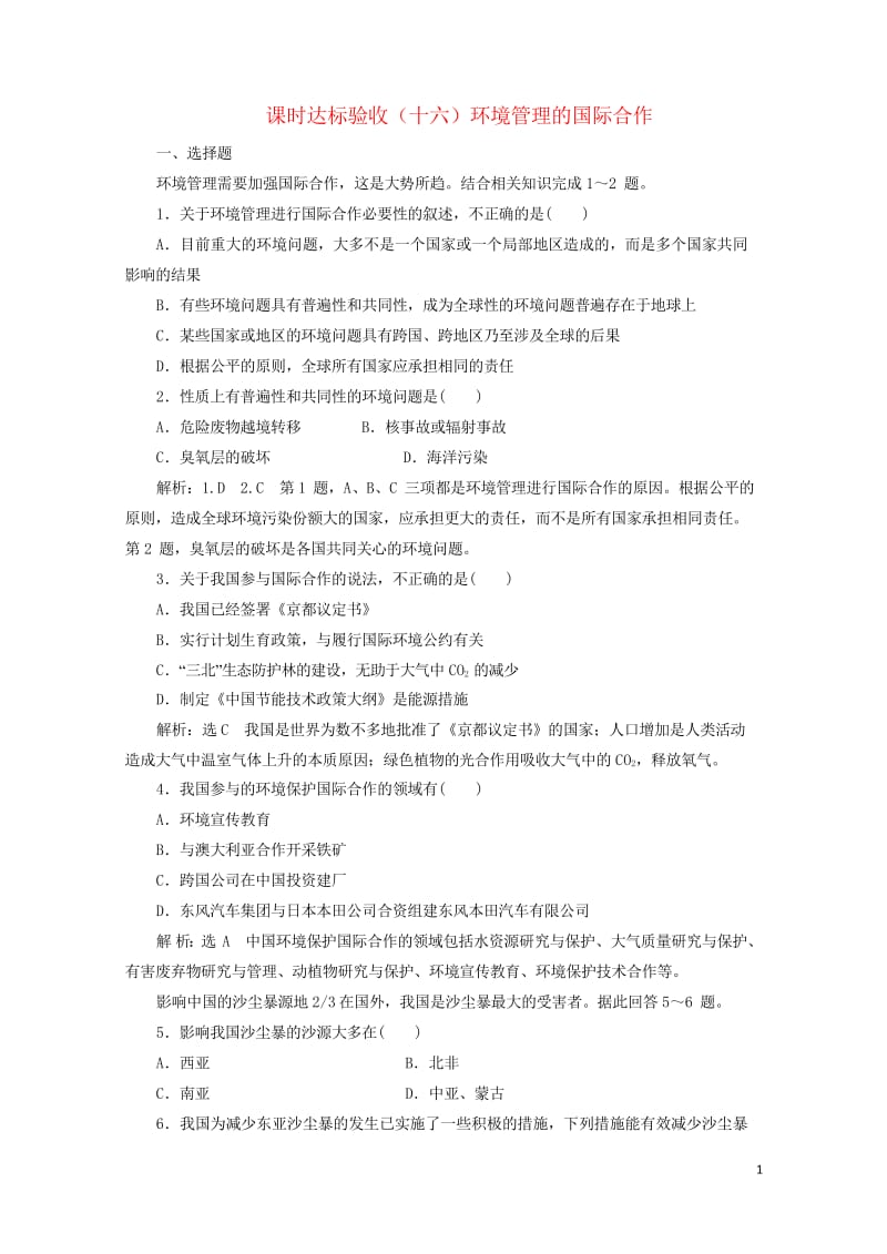 2018_2019学年高中地理课时达标验收十六环境管理的国际合作含解析新人教版选修620190425.wps_第1页