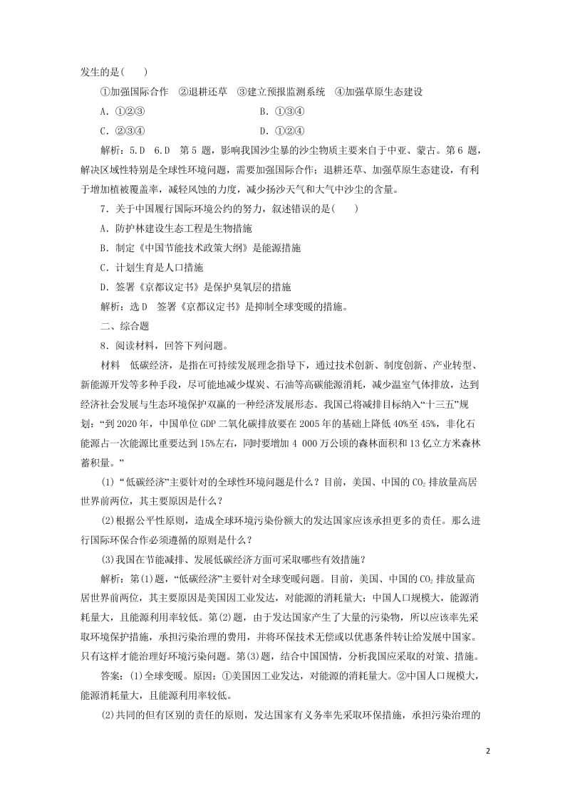 2018_2019学年高中地理课时达标验收十六环境管理的国际合作含解析新人教版选修620190425.wps_第2页