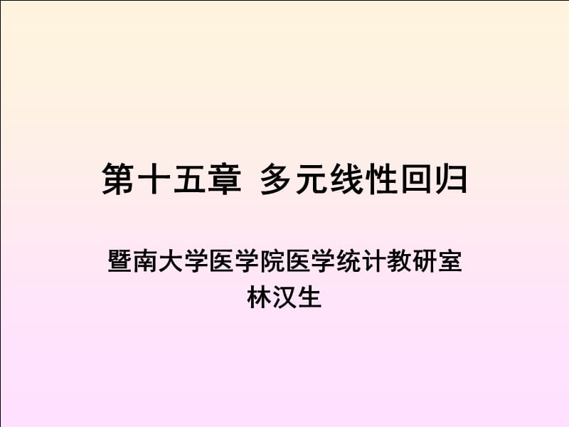 －多元线性回归.ppt_第1页