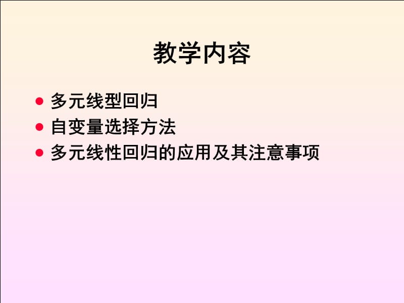 －多元线性回归.ppt_第3页