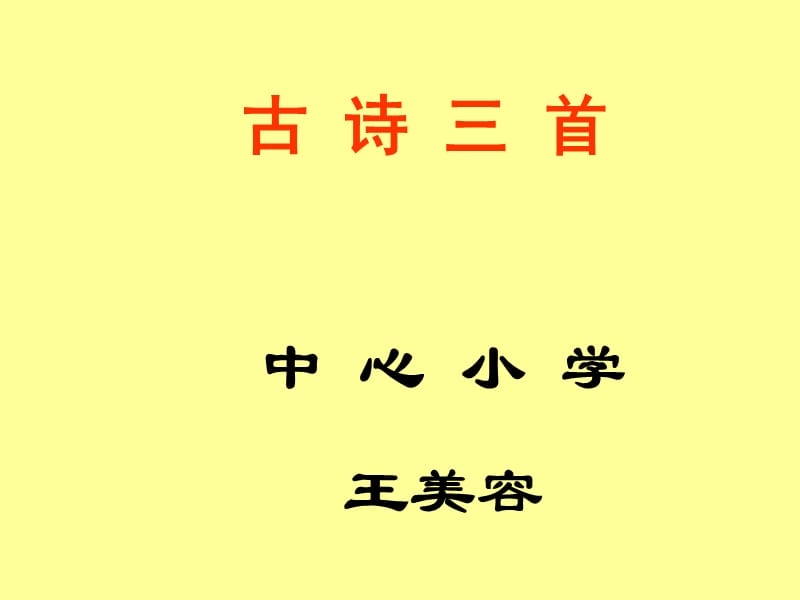 古诗三首中心小学王美容.ppt_第1页