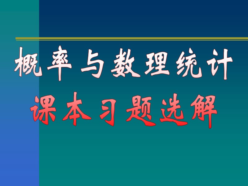 概率与数理统计课本习题详解.ppt_第1页