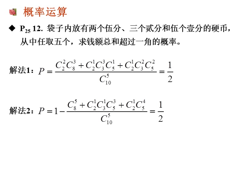 概率与数理统计课本习题详解.ppt_第2页