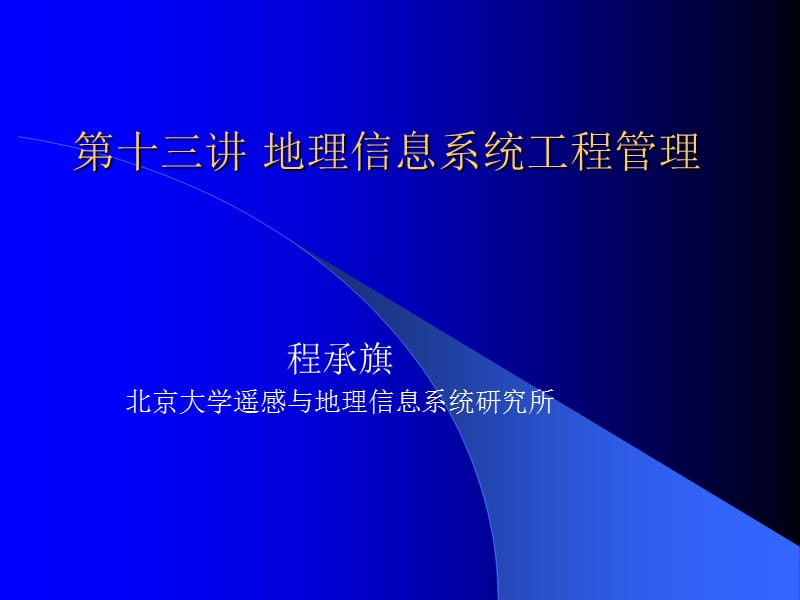 第十三讲地理信息系统项目组织.ppt_第1页